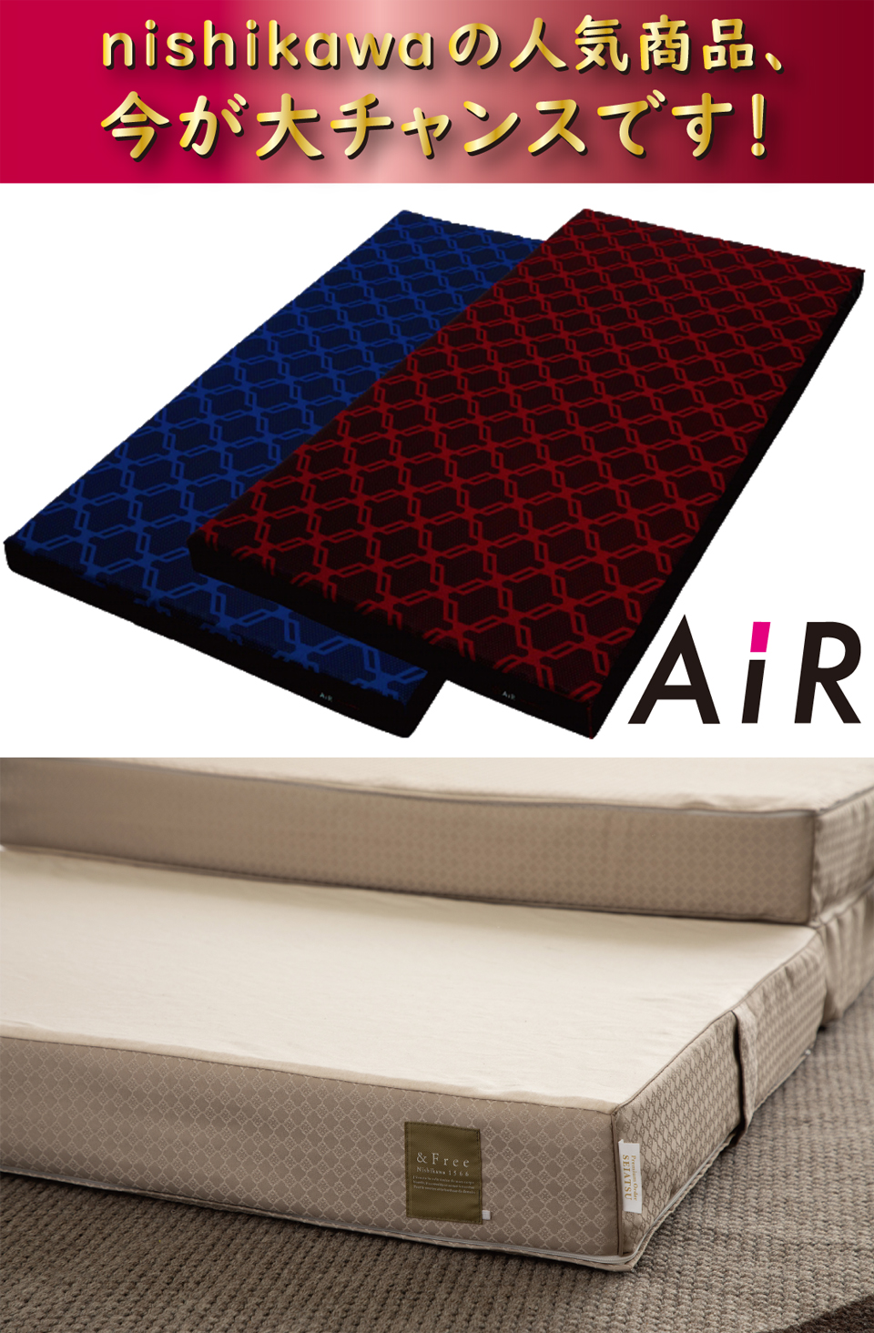 西川の大人気商品、整圧マットレスとAirマットレスが価格改定前のラストチャンスです。