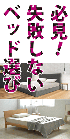 失敗しないベッド選び