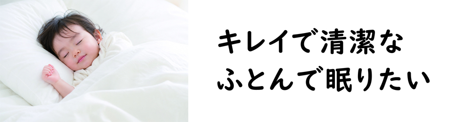 キレイで清潔なふとんで眠りたいなら、ササキのふとん完全丸洗いが最適です。