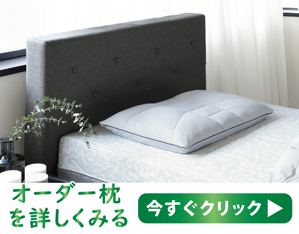オーダーメイド枕を詳しくみる