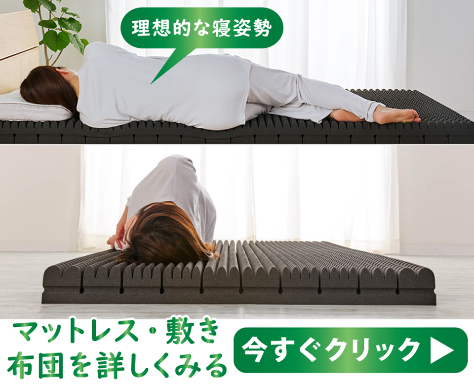 マットレス・敷き布団を詳しくみる