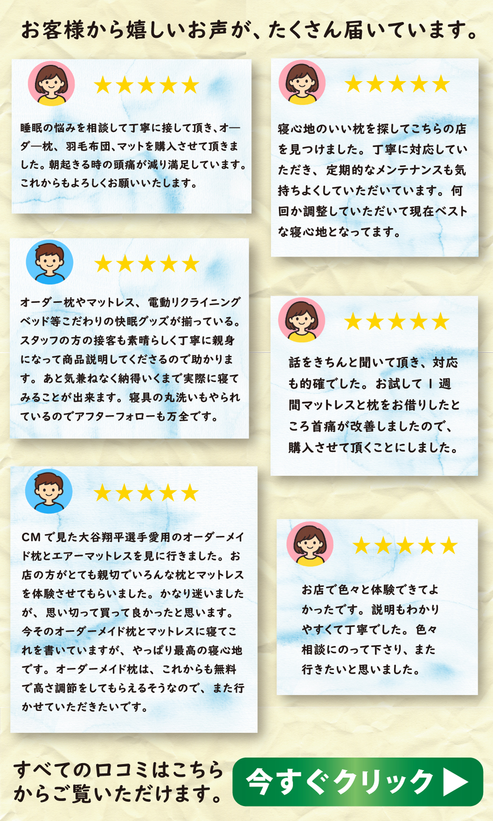 お客様から嬉しいお声が、たくさん届いています。