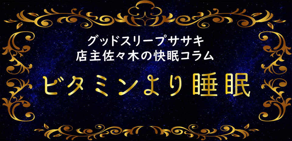 グッドスリープササキ店主の快眠コラム