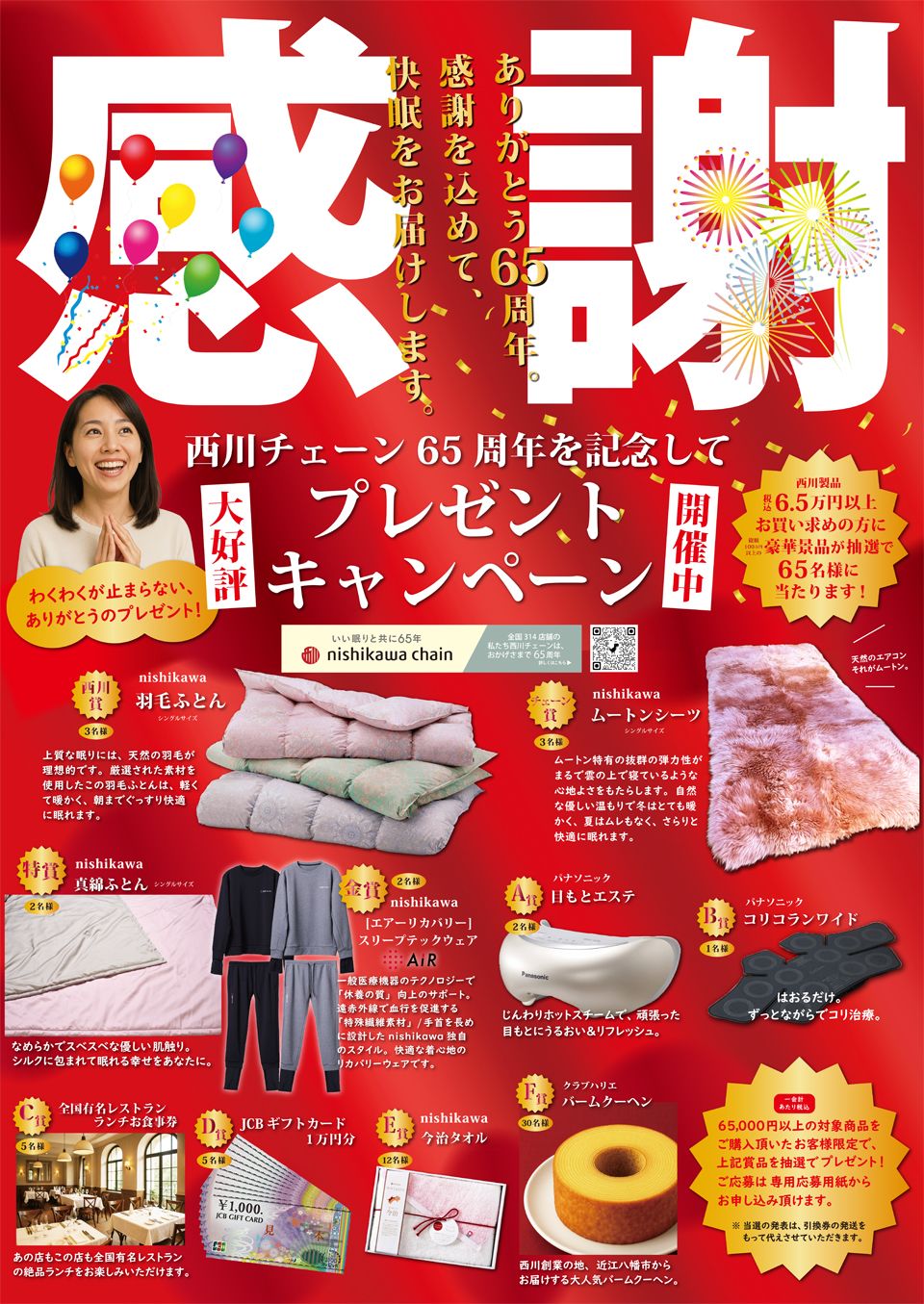 西川チェーン65周年ありがとうプレゼントキャンペーン開催中