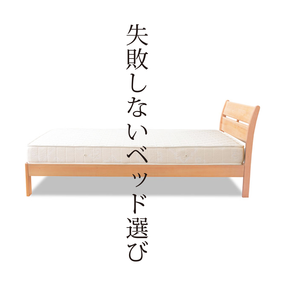 失敗しないベッド選び