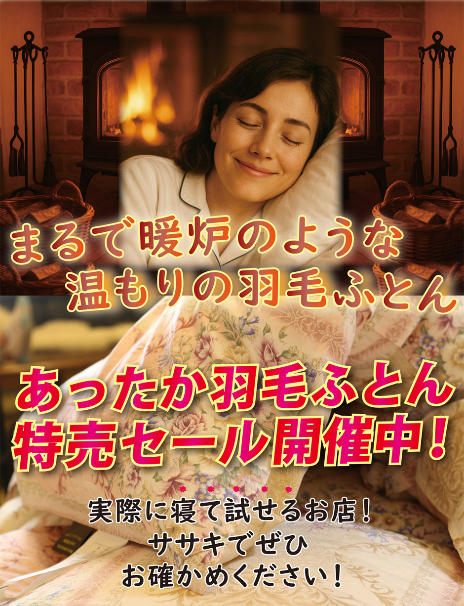 あったか羽毛ふとん特売セール開催中