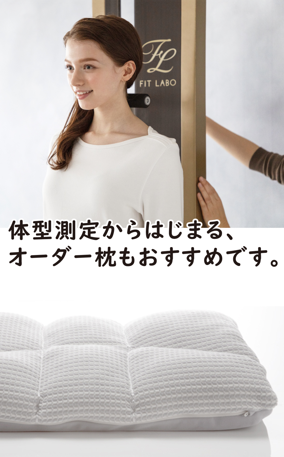 体型測定から始まる、西川のオーダーメイド枕がおすすめです。
