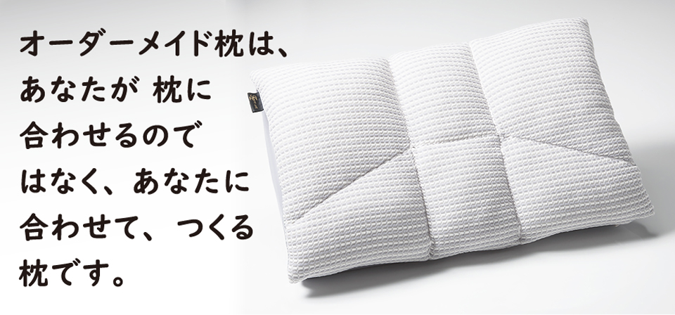 オーダーメイド枕は、あなたに合わせてつくる枕です。