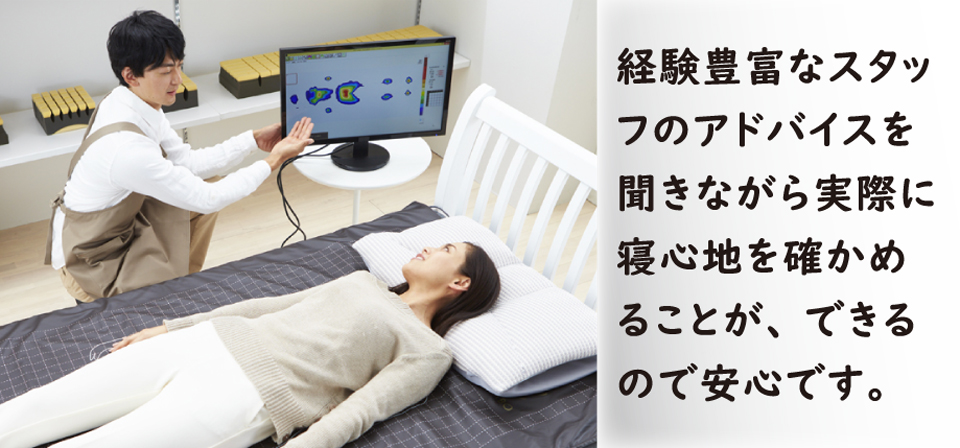 実際に寝て寝心地を確かめることができます。