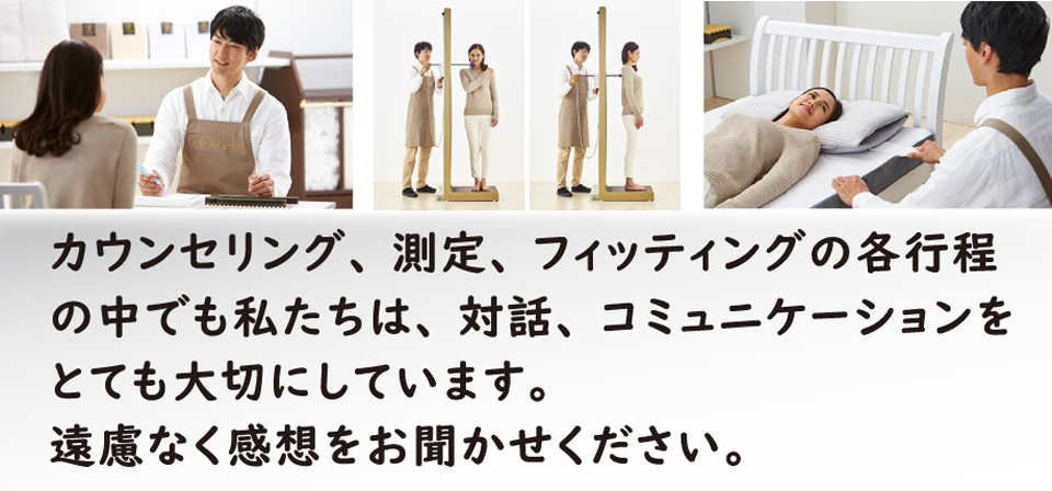 カウンセリング・測定・フィッティング