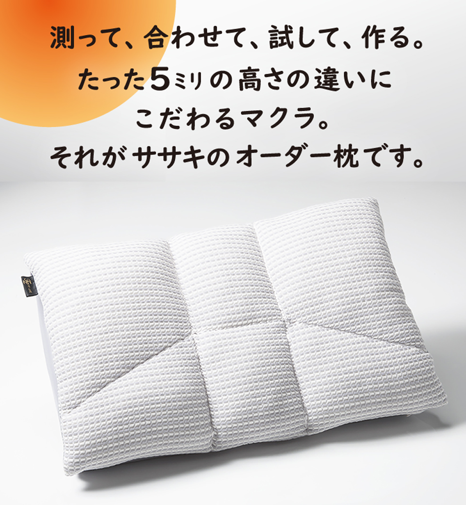 オーダー枕は5ミリの違いにこだわります。