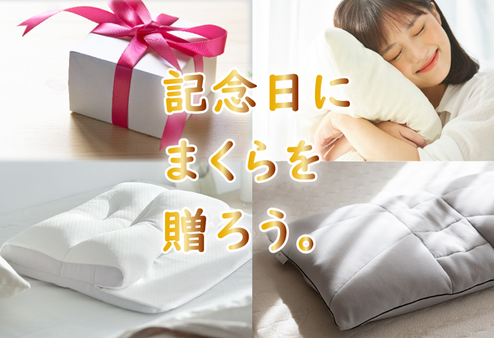記念日に枕を贈ろう。キャンペーン