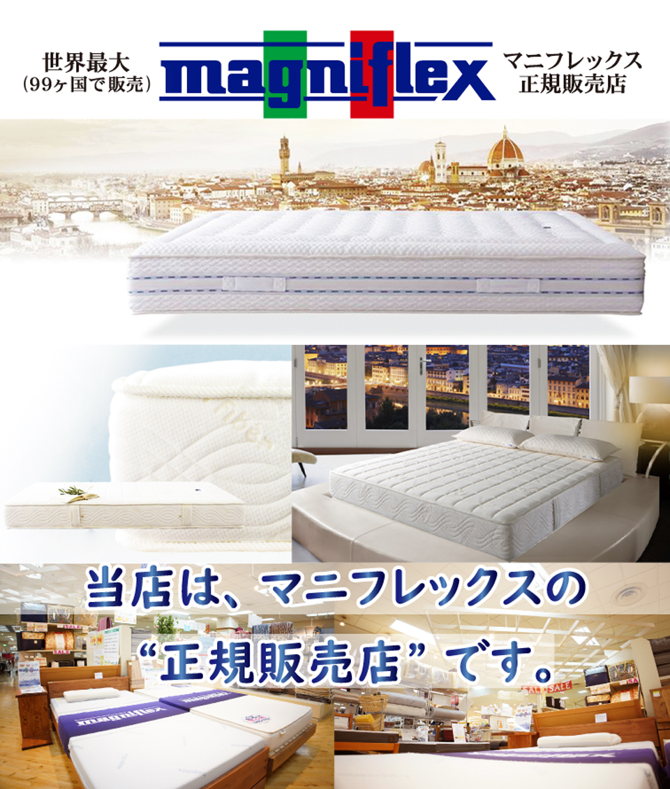 当店店はマニフレックス正規販売店