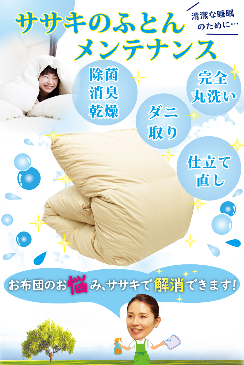 ササキの布団メンテナンス