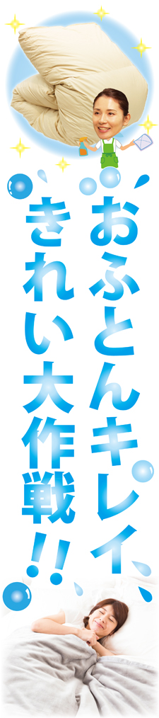 布団丸洗い・クリーニングの案内