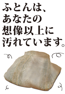 布団は想像以上に汚れています。
