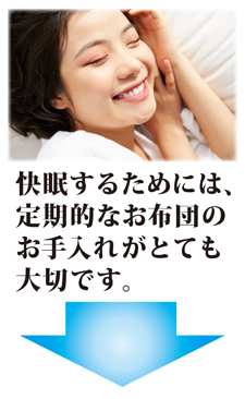 定期的な寝具メンテナンスの重要性