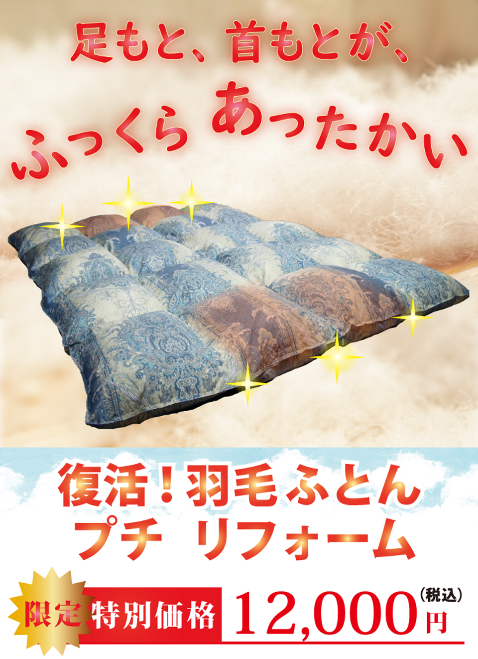 羽毛布団打ち直しリフォームの特徴