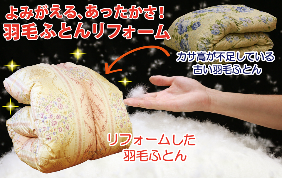 羽毛ふとんリフォーム