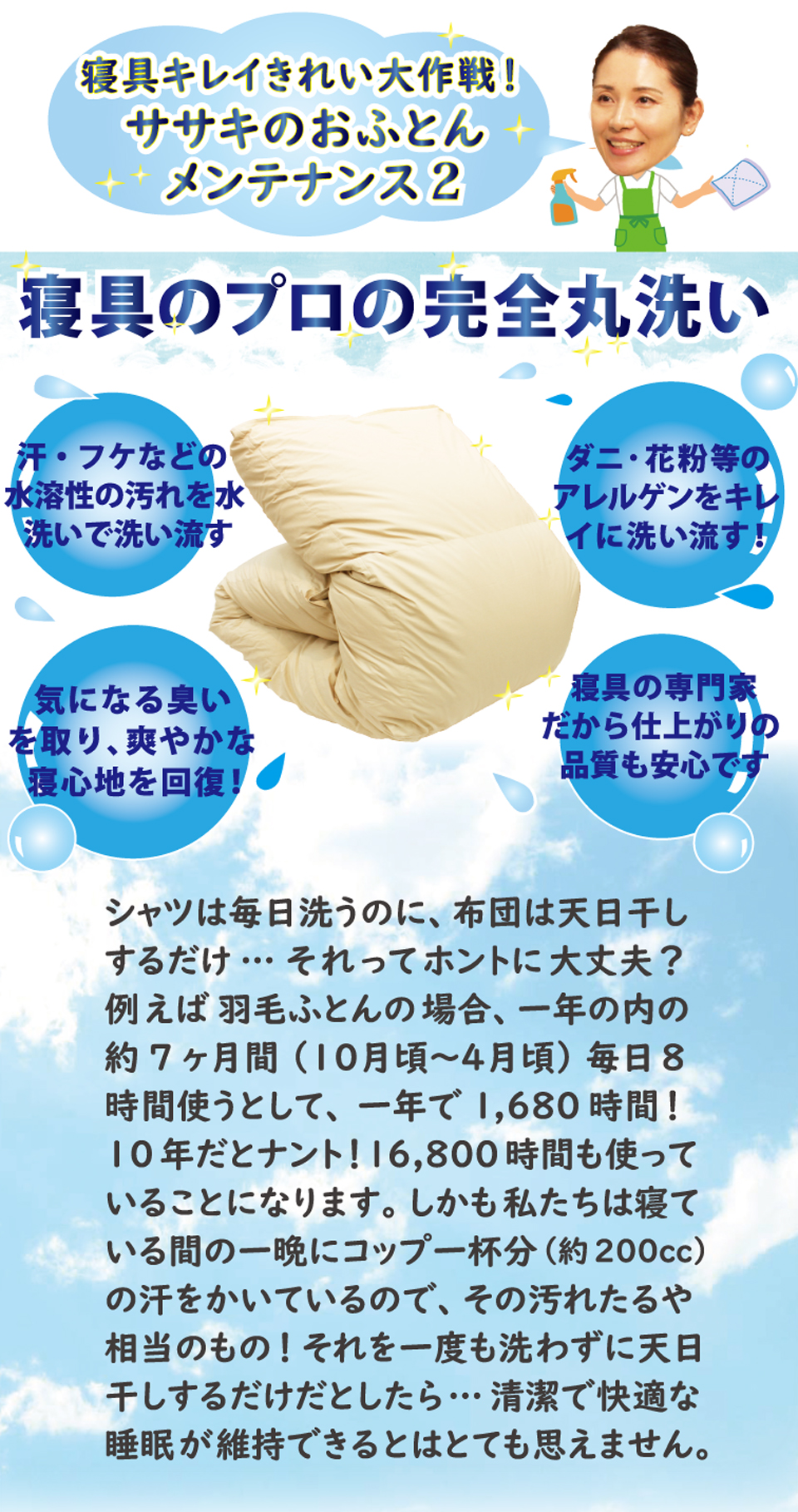 寝具のプロの完全丸洗い・クリーニング