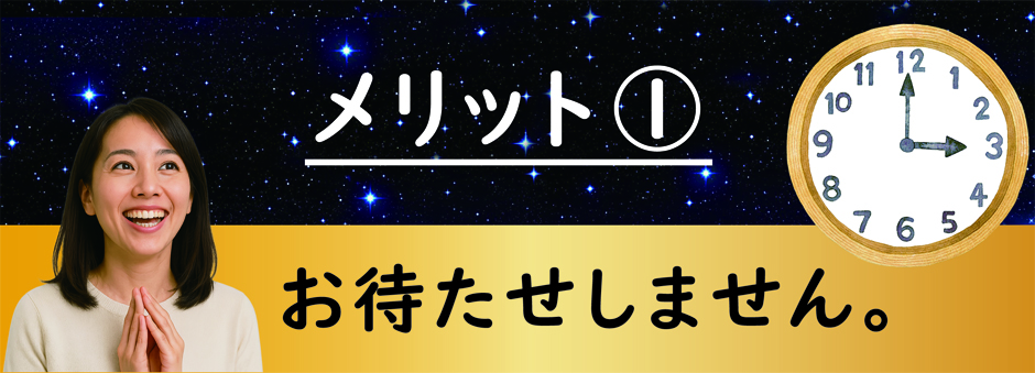 事前にご来店予約していただくことで、待ち時間なく対応させていただきます。