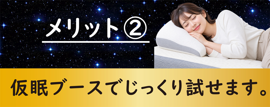 事前に来店予約していただくことで、仮眠ブースを優先的にご利用いただけます。
