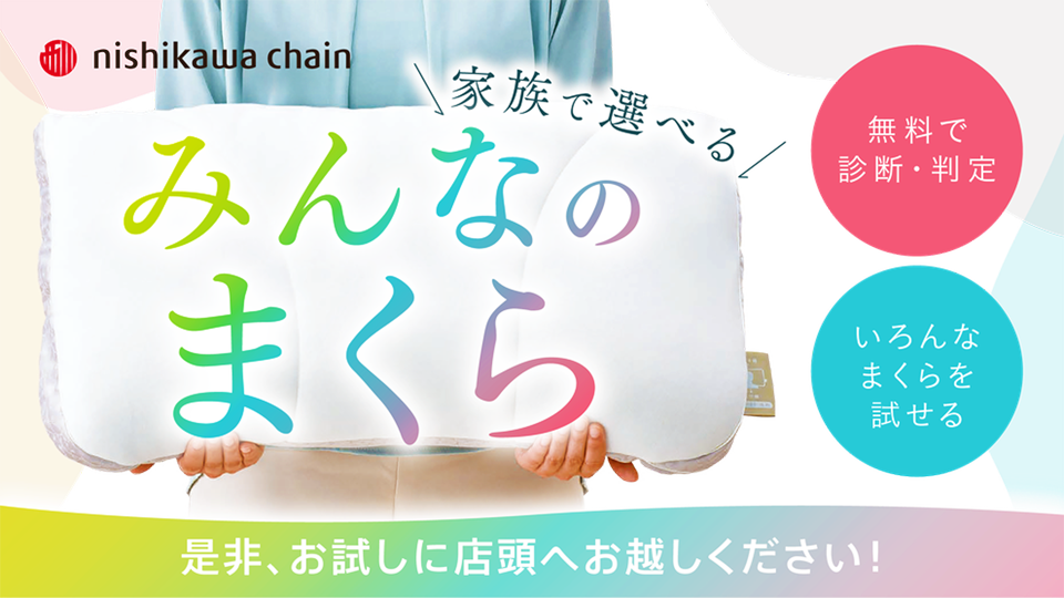 西川のまくら