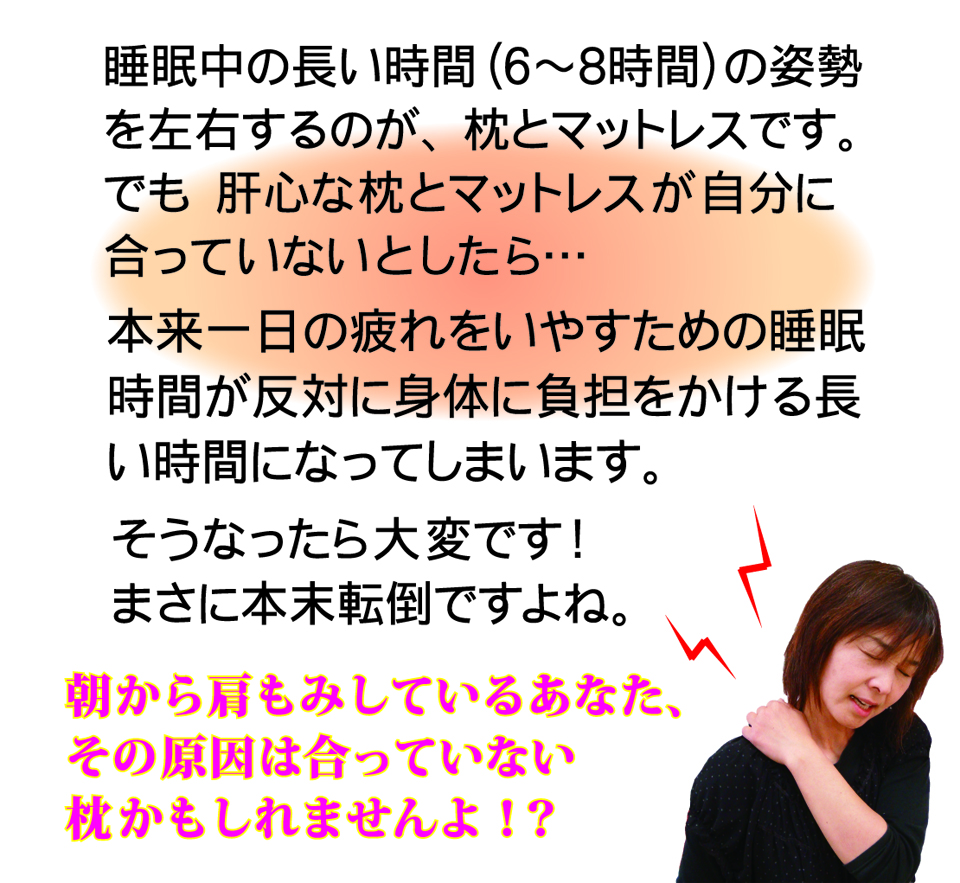 枕とマットレスが睡眠中の姿勢を担います。
