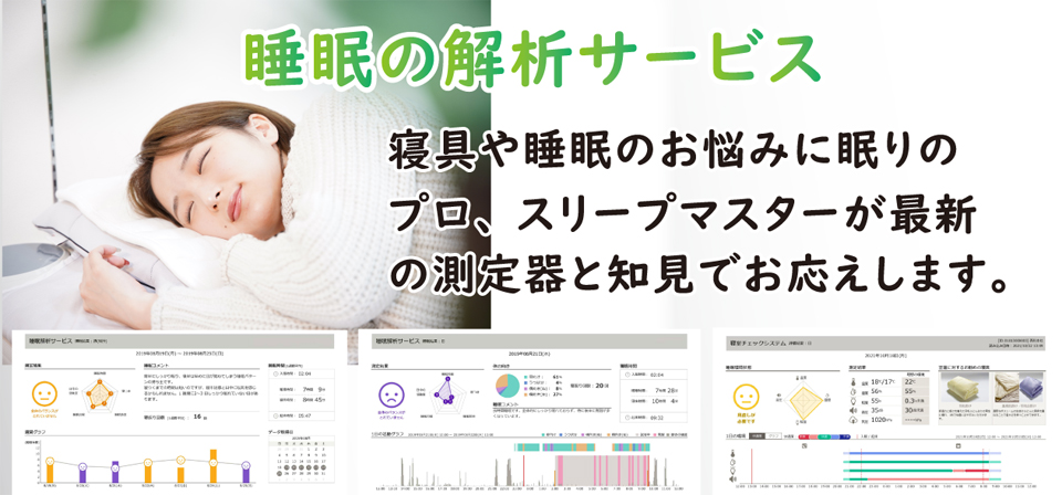 睡眠の解析サービス