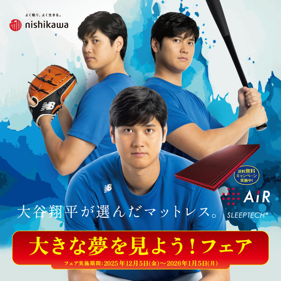 大谷翔平が選んだマットレス。AiR大きな夢を見ようフェア開催中