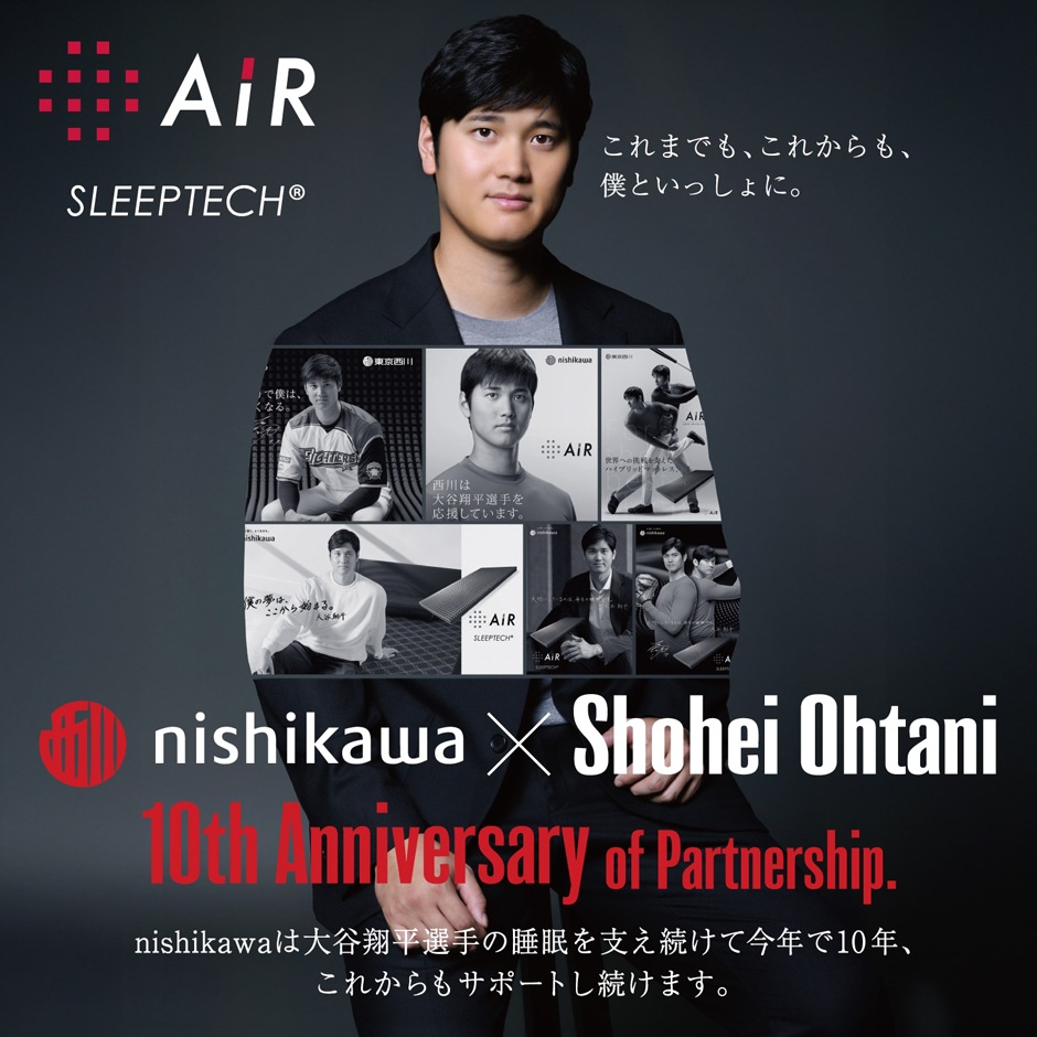 西川は大谷翔平選手の睡眠を支え続けて今年で10年、これからもサポートし続けます。