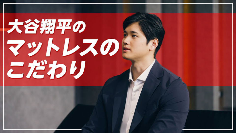 大谷翔平選手のマットレスへのこだわりとは？