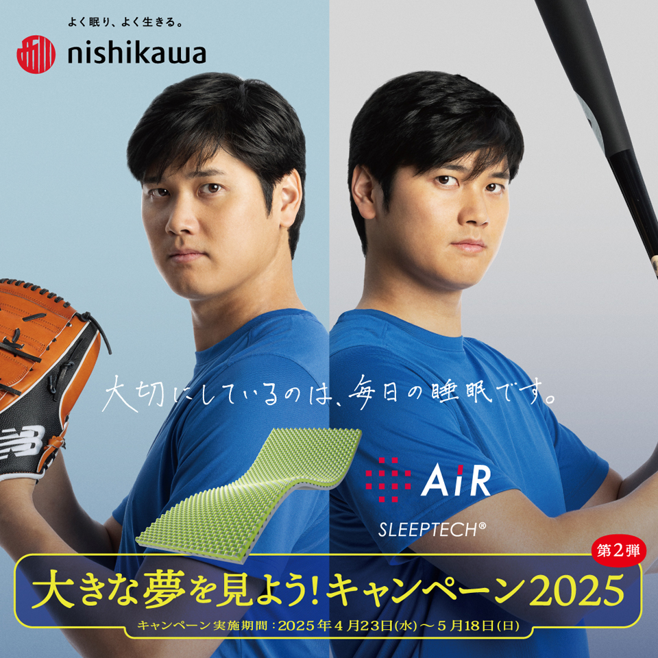 大谷翔平選手 西川のエアーマットレスキャンペーン開催中