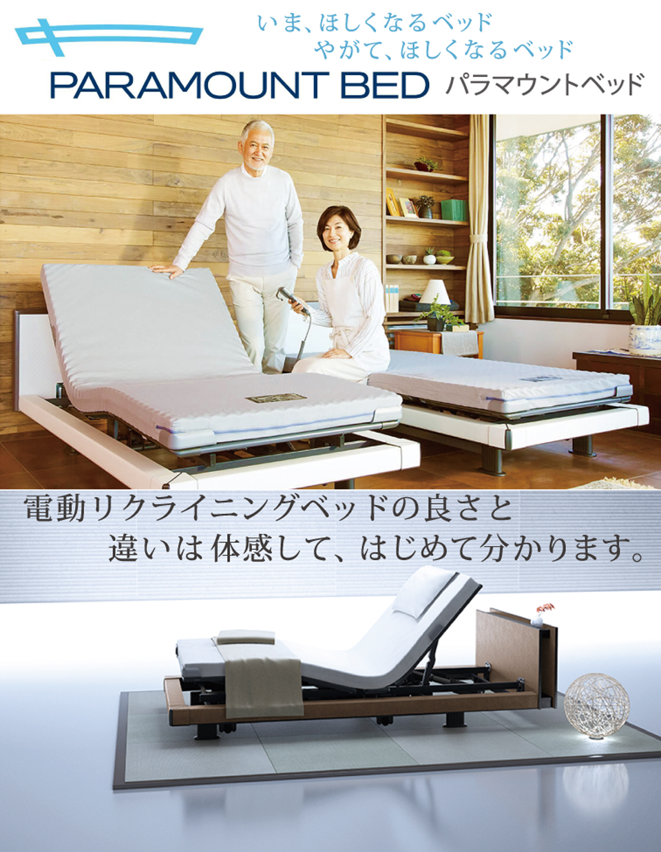 パラマウントベッドの電動リクライニングベッド