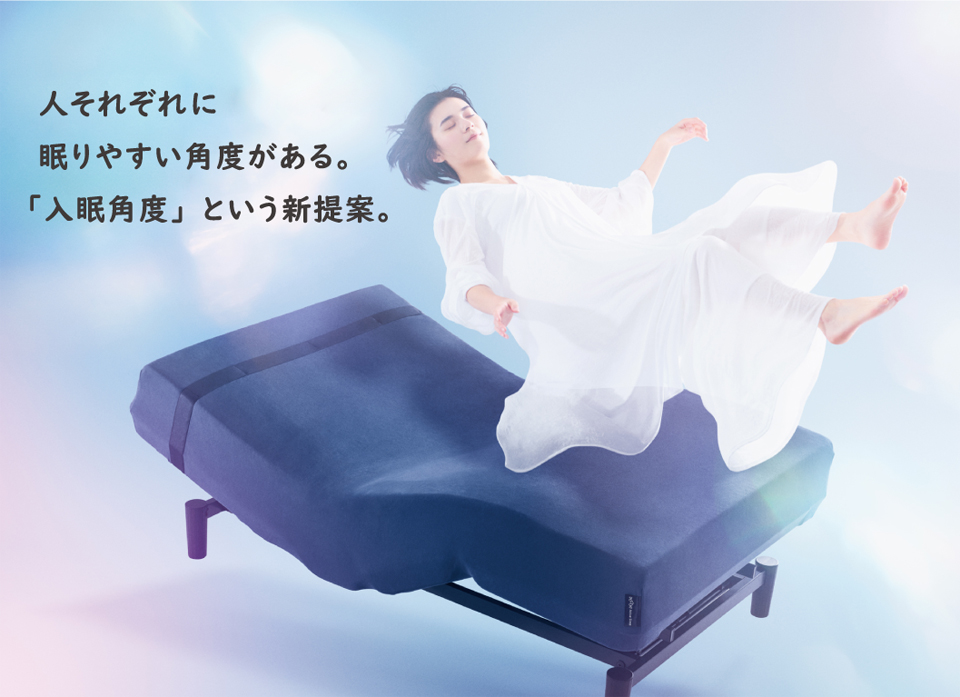 人それぞれに眠りやすい角度がある。入眠角度という新提案