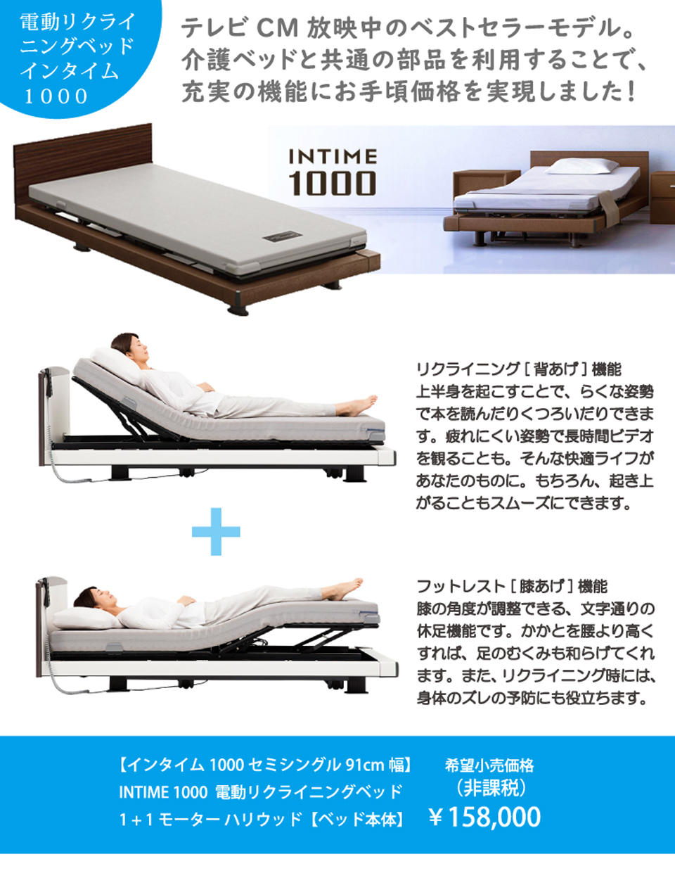 電動リクライニングベッド インタイム1000