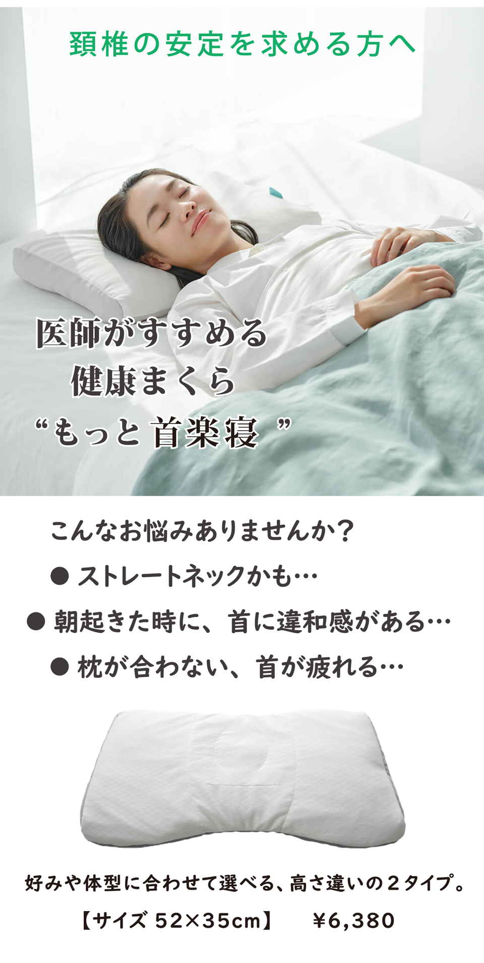 肩こりでお悩みの方に、医師がすすめる健康枕[もっと首楽寝]