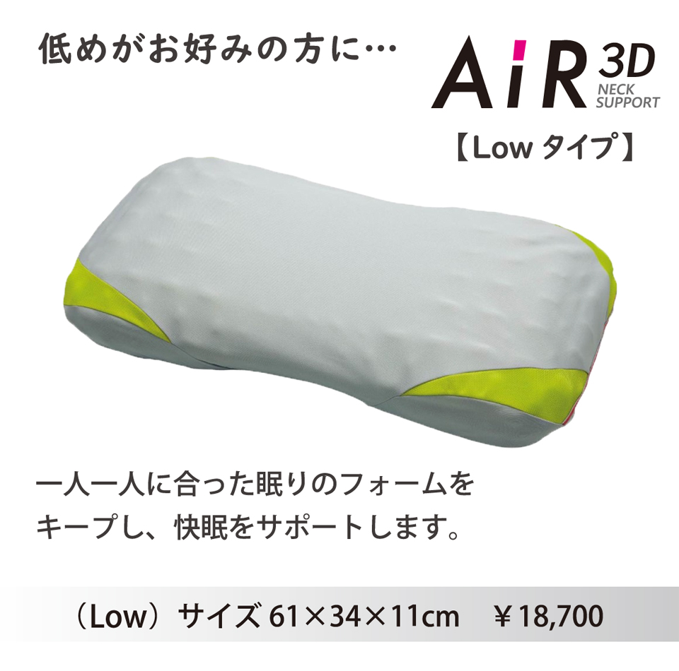 西川のスリープテック枕、エアー３Dピローの低めタイプ