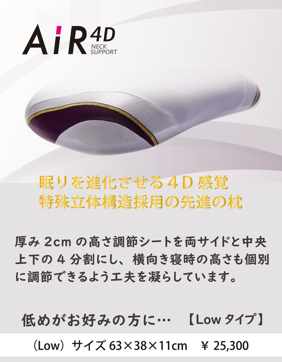西川のエアー４Dピロー枕の低めタイプ