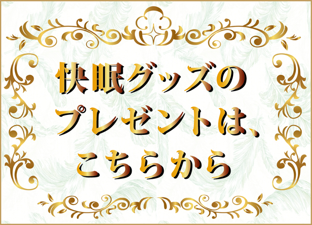 快眠グッズのプレゼント
