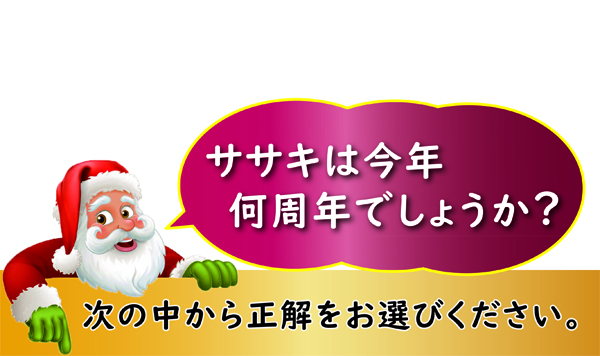 クイズ ササキは今年何周年でしょうか?