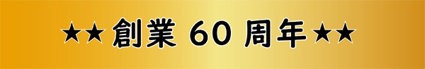 クイズの答え。その2、ササキは創業60周年。