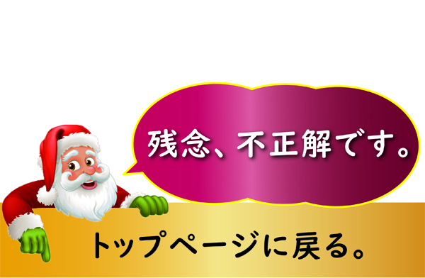 クイズの答えは、残念ですが不正解です。