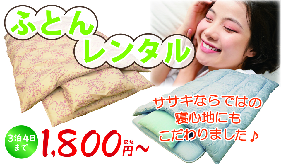 寝具レンタル