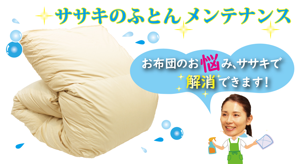ササキのふとんメンテナンス