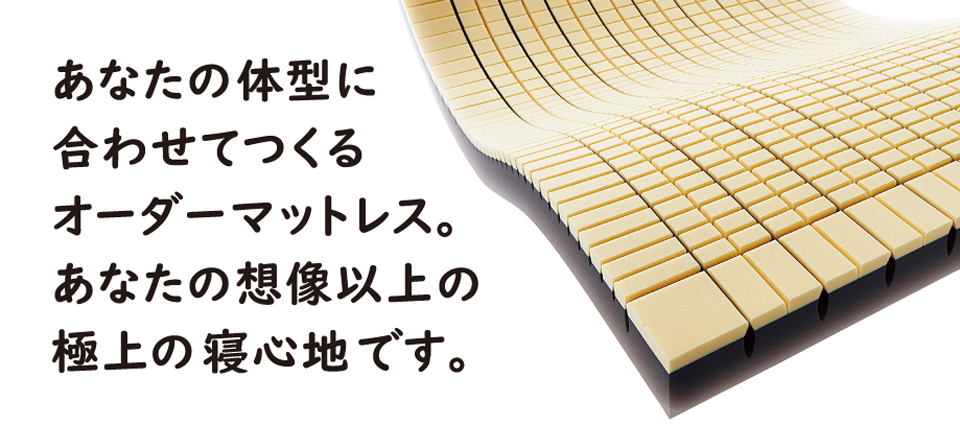 体型に合わせてつくるオーダーマットレス