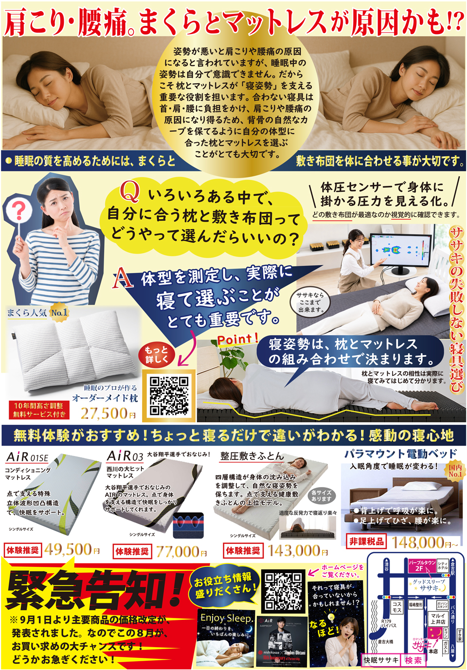 肩こり・腰痛は合わない枕とマットレスが原因かも!快眠チラシ