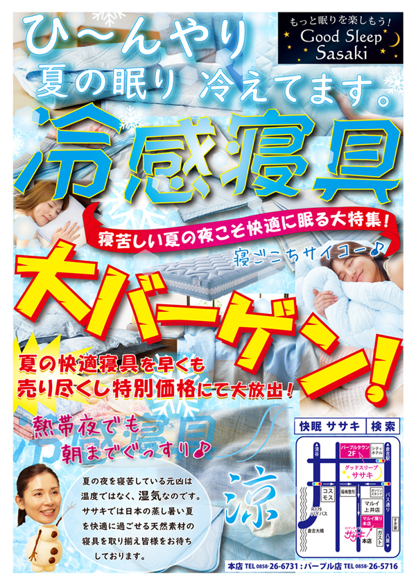 夏の涼感寝具大バーゲンセール！開催中