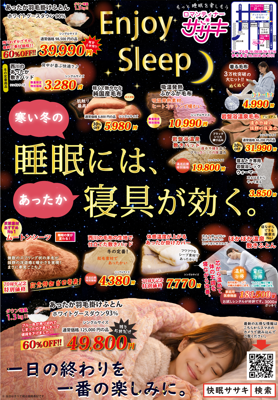 冬の睡眠を暖かく。快眠チラシ