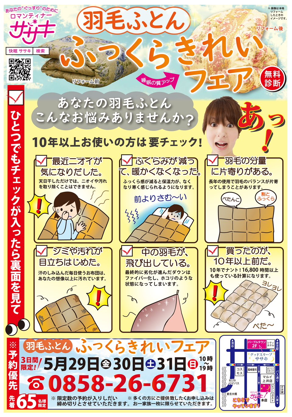羽毛ふとんふっくらキレイフェアチラシ